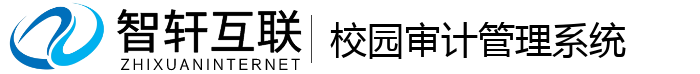 校园审计管理系统